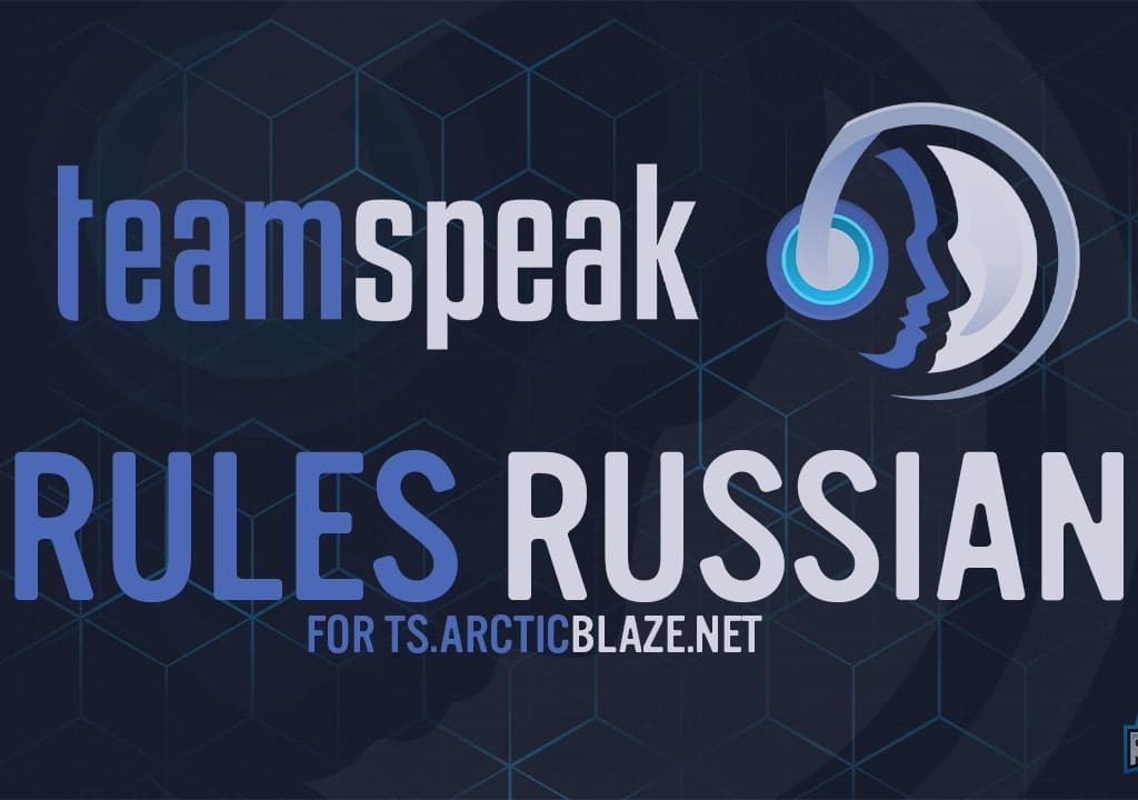 Teamspeak Rules Russian - ts.ArcticBlaze.net